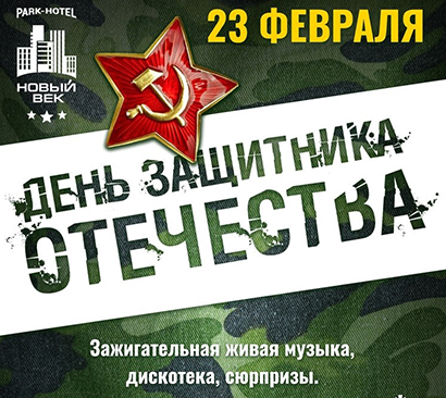 День Защитника Отечества 2020