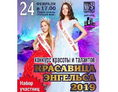 Конкурс Красавица Энгельса