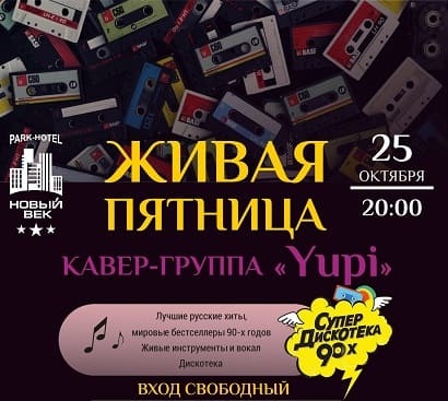 Живая пятница. Кавер группа YUPI. Хиты и дискотека 90-х