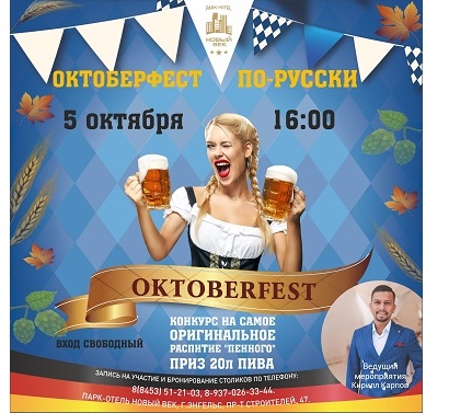 Октоберфест по-русски!