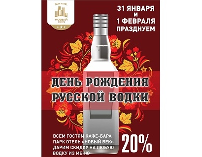 День Рождения русской водки