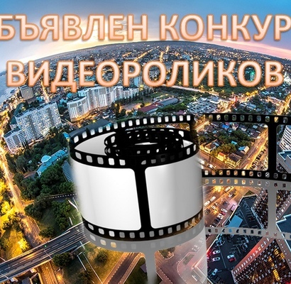 Конкурс видеороликов