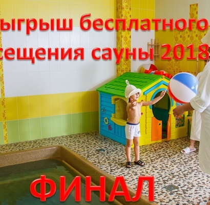 28.08.2018 Объявлена дата розыгрыша 2-х часов посещения сауны в сентябре и розыгрыша ГЛАВНОГО ПРИЗА