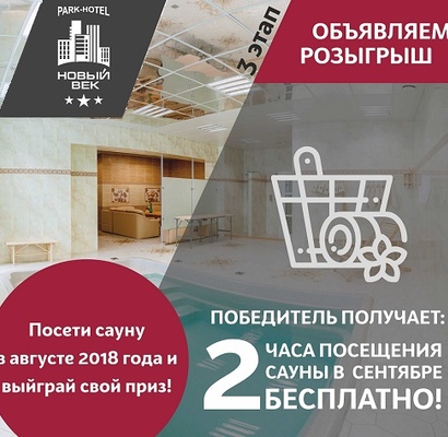 Розыгрыш 2 часов бесплатного посещения сауны. Третий этап. Август 2018