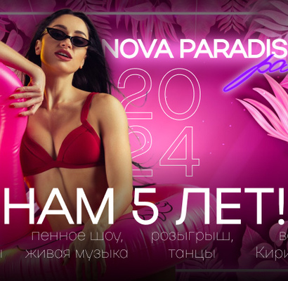NOVA PARADISE 5 ЛЕТ!
