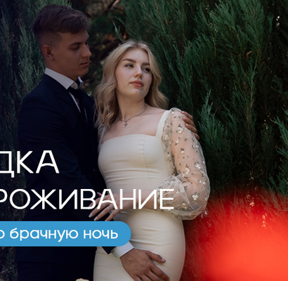 Скидка на проживание в гостиничном номере в первую брачную ночь!